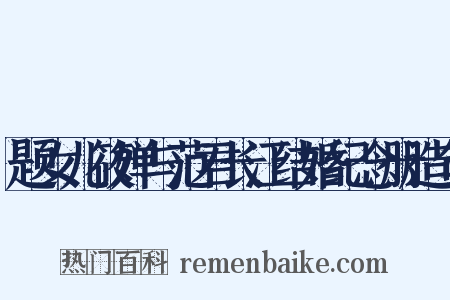 题女儿筱婵与范君长江结婚纪念册造句是什么意思的图片